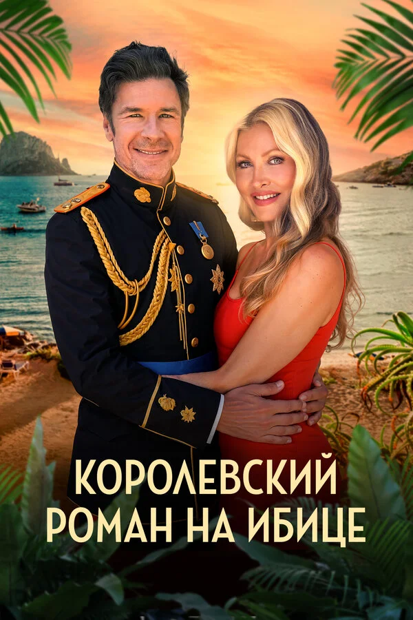 Королевский роман на Ибице 2025 постер